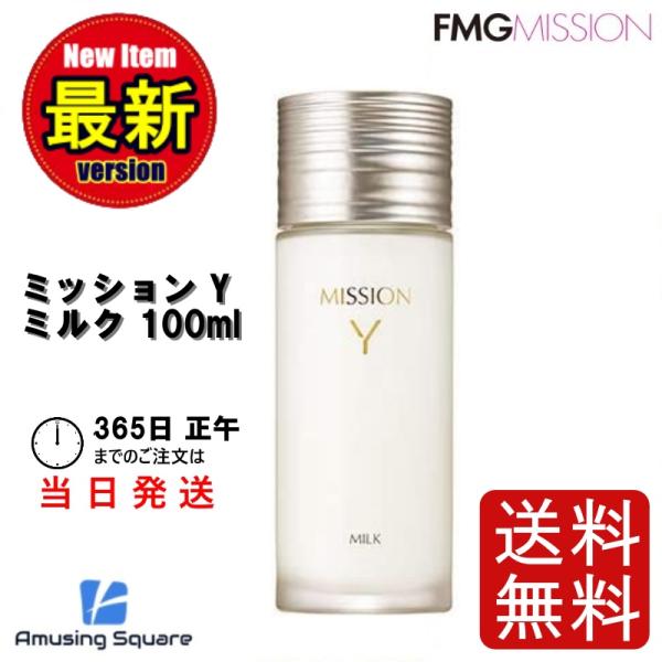 ミッション Y ミルク 100ml 乳液 エフエムジー&ミッション