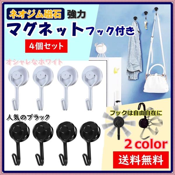 ■マグネットフック（ネオジム磁石）4個セットサイズ：20×45(mm) ＪＡＮ：4571593671077（ブラック）　　　　4571593671084（ホワイト）永久磁石で最強磁力（通常のフェライト磁石の10倍以上）と言われるネオジム磁石...