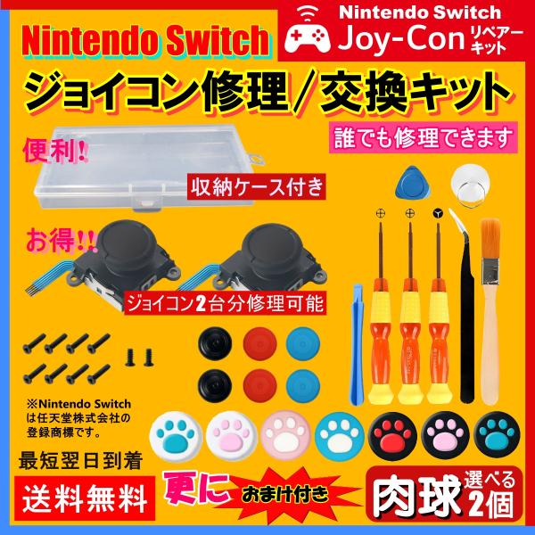 ニンテンドー スイッチ ジョイコン 修理 交換 キット 肉球 任天堂 Nintendo Switch