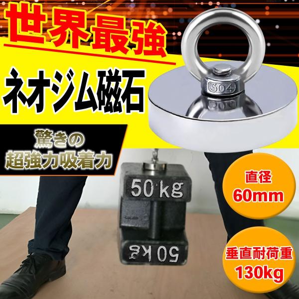 ■マグネット（ネオジム磁石）直径60mm 垂直耐荷重130kg永久磁石で最強磁力（通常のフェライト磁石の10倍以上）と言われるネオジム磁石になります。磁力は半端なく非常に強力です。・DIY・アウトドア・屋外での用具の固定に・鉄の固定、または...