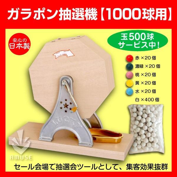 ガラポン抽選器 1000球用 本体 抽選球500球付 木製ガラポン イベント