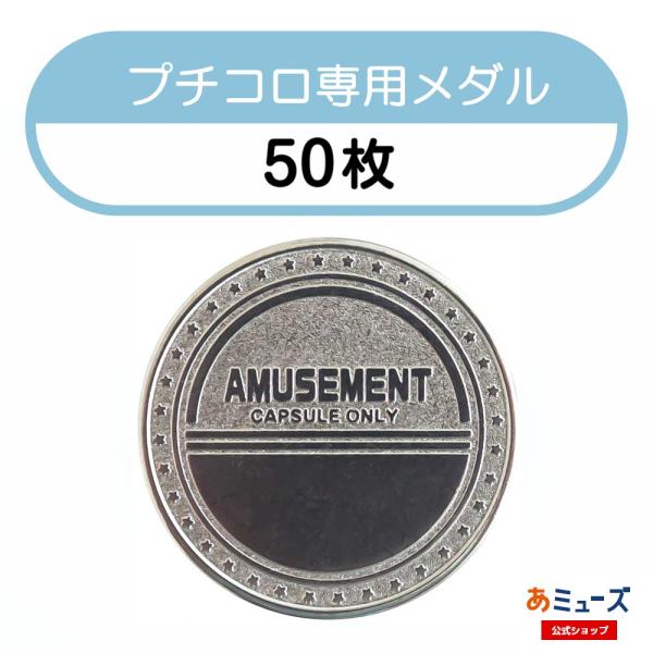 【カプセルトイ自販機用メダル】プチコロ用メダル　50枚セット