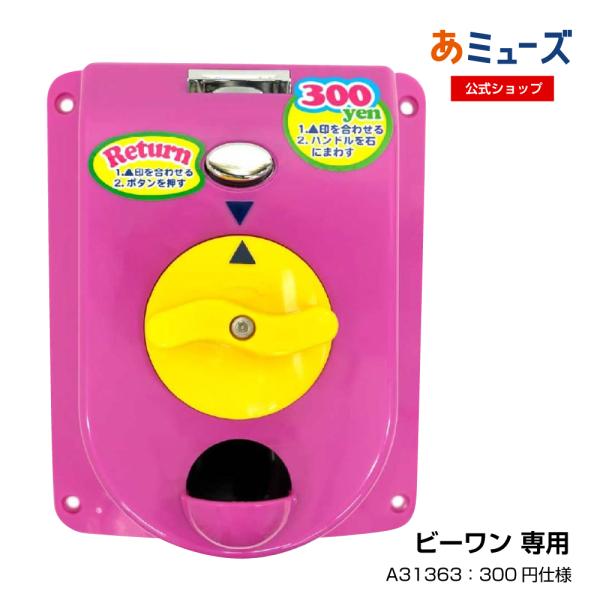 ビーワン用コインメック(300円仕様)　〜カプセルトイ自販機　カスタム メンテナンス 備品
