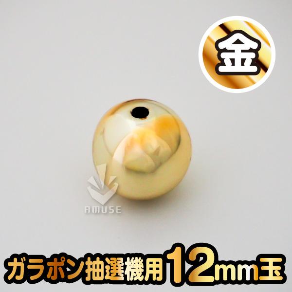 木製ガラポン抽選器に適合する12mm。1個から注文可能(バラ売り)こちらは「金色」です。(穴が開いています)●発送について■※抽選球のみのご注文の場合…クリックポスト（ポスト投函。※日付、時間指定不可です）。■※１2ｍｍ抽選球１４００球まで...