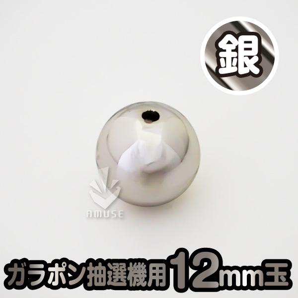 木製ガラポン抽選器に適合する12mm。1個から注文可能(バラ売り)こちらは「銀色」です。(穴が開いています)●発送について■※抽選球のみのご注文の場合…クリックポスト（ポスト投函。※日付、時間指定不可です）。■※１2ｍｍ抽選球１４００球まで...