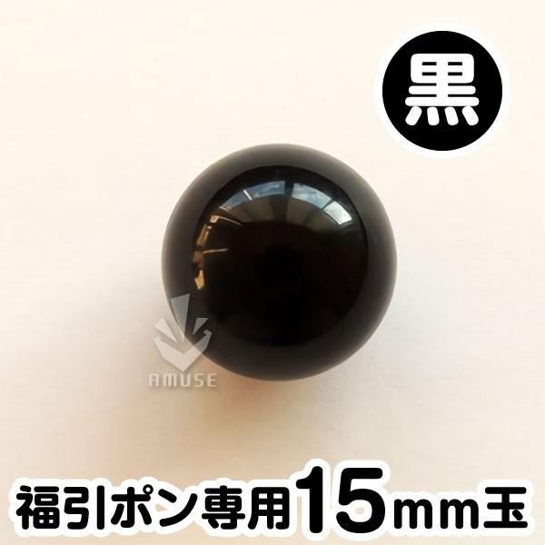1個から注文可能(バラ売り)こちらは「15mm黒色」です。●発送について■※抽選球のみのご注文の場合…クリックポスト（ポスト投函。※日付、時間指定不可です）。■※１５ｍｍ抽選球４００球まではクリックポスト対応可能です。（２0０球までが１梱包...