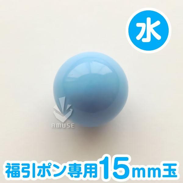 1個から注文可能(バラ売り)こちらは「15mm水色」です。●発送について■※抽選球のみのご注文の場合…クリックポスト（ポスト投函。※日付、時間指定不可です）。■※１５ｍｍ抽選球４００球まではクリックポスト対応可能です。（２0０球までが１梱包...