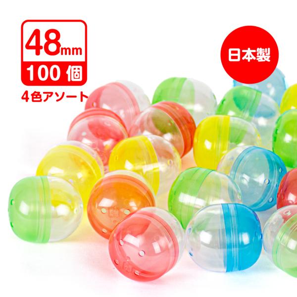 他サイト： ガチャガチャ カプセル 48mm 4色アソート 100個入り  景品カプセル おもちゃなし ガチャポン 空カプセル gacha がちゃの商品画像