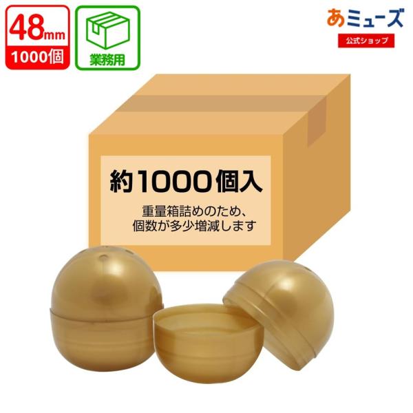 あミューズ OR 48mm空カプセル ゴールド 1000個入 カプセル 業務用梱包