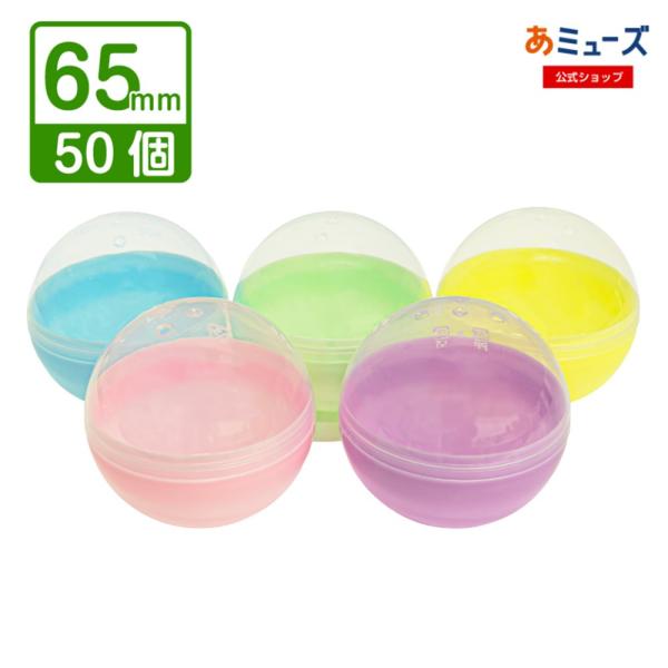 新商品】65mm空カプセル 5色アソート(透明＋不透明カラー)やわらかめPP