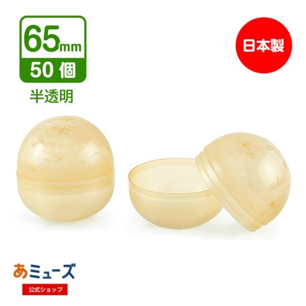 65mmAMバイオカプセル 再生PP＋でんぷん 50個入り : ガチャあミューズ