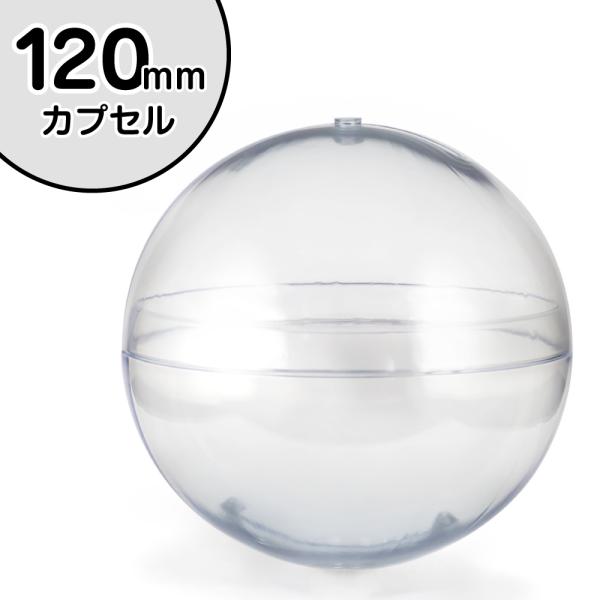 6/1より順次価格改定 120mm空カプセル　10個入り