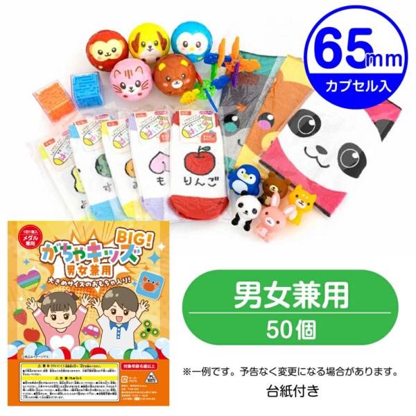 ガチャガチャ 景品 おもちゃカプセル入り がちゃキッズBIG　男女兼用 50個入り 65mｍ