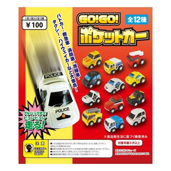 48mmカプセル入り！ 景品GO!GO! ポケットカー プルバック式ミニカー