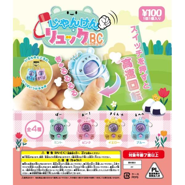 48mmカプセル入り！じゃんけんリュックBC（100個入り） カプセルトイ自販機 景品 おもちゃカプセル入り