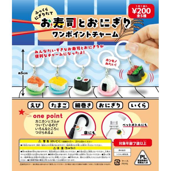 48mmカプセル入り！お寿司とおにぎりワンポイントチャーム（50個入り