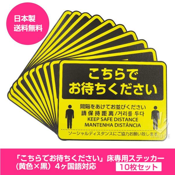 ソーシャルディスタンス  ステッカー  こちらでお待ちください 床用シール270×195mm/4ヶ国語対応 【日本製】 (黄黒, 10枚セット)　コロナウィルス対策グッズ