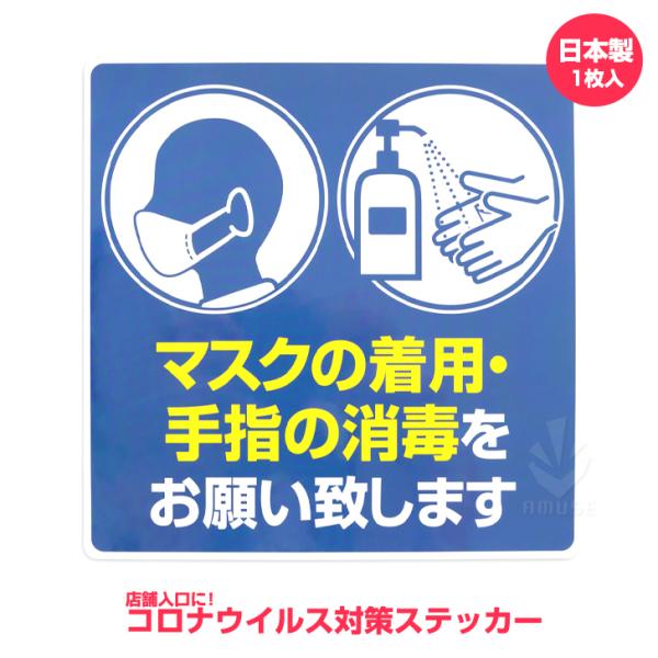 マスクの着用・手指の消毒サインステッカー（1枚） コロナウィルス対策グッズ