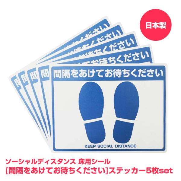 ソーシャルディスタンス ステッカー 間隔をあけてお待ちください 床用