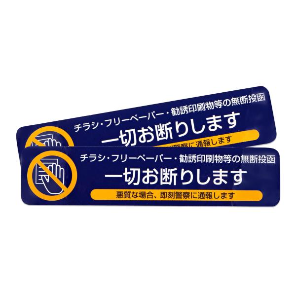 ●「チラシ・フリーペーパー・勧誘印刷物等の無断投函一切お断りします」横ネイビー(２枚入)。郵便受けに貼る、チラシお断りステッカー・シールです 。しつこいチラシ投函の抑止に効果が期待できます。サイズ：110ｍｍ×25ｍｍ/製造国：日本（耐候、...