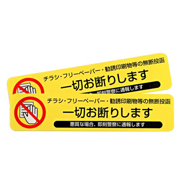 ●「チラシ・フリーペーパー・勧誘印刷物等の無断投函一切お断りします」横イエロー(２枚入)。郵便受けに貼る、チラシお断りステッカー・シールです 。しつこいチラシ投函の抑止に効果が期待できます。サイズ：110ｍｍ×25ｍｍ/製造国：日本（耐候、...