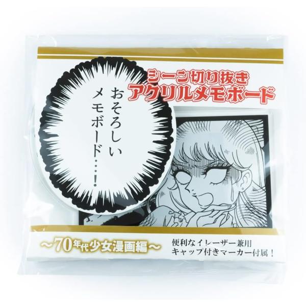 アクリルメモボード〜70年代少女漫画編〜