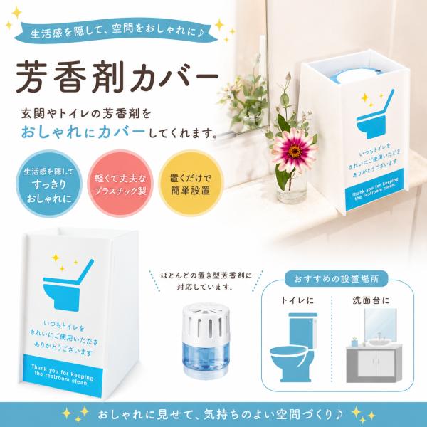 あミューズ　芳香剤カバー ありがトイレ  芳香剤ケース 収納 おしゃれ 玄関 靴箱 トイレ 洗面所 インテリア 飲食店