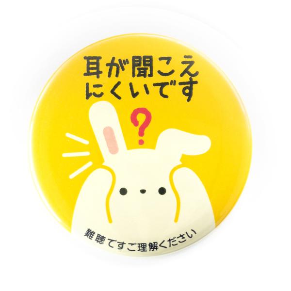 Help缶バッジ56mm安全ピン （難聴） : ガチャあミューズ Yahoo!店