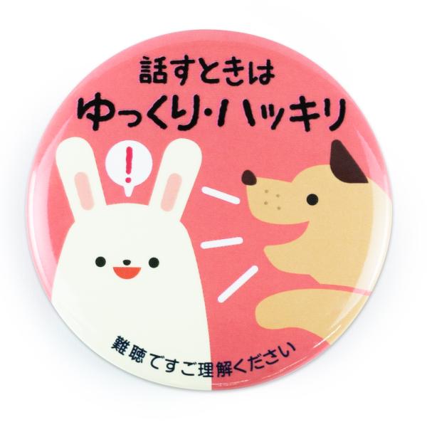 Help缶バッジ56mm安全ピン (難聴ゆっくりはっきり) : ガチャあミューズ