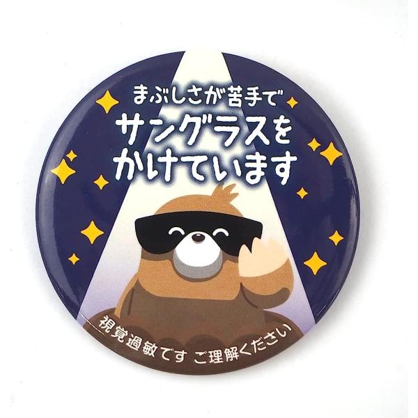Help缶バッジ56mm安全ピンもぐら (視覚過敏) : ガチャあミューズ