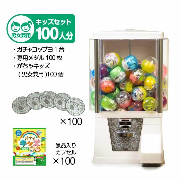 ガチャガチャ 本体 レトロ ガチャコップ白 男の子女の子mixカプセル入りおもちゃ景品 メダル 各100個付き スタート3点セット Buyee Buyee 日本の通販商品 オークションの入札サポート 購入サポートサービス