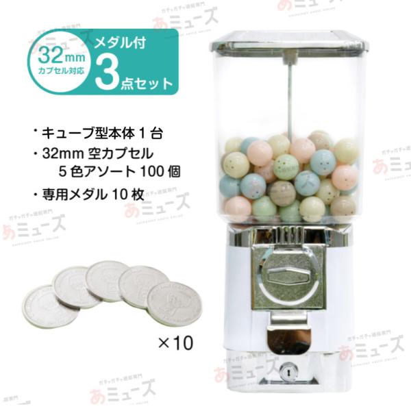 あミューズ【セット商品】カプセルトイ自販機　リトルドロップ・キューブ　メダル仕様（32mm空カプセル５色アソート100個・メダル10枚入り）