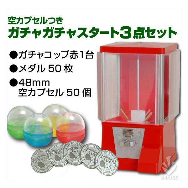 ガチャガチャ 本体 レトロ ガチャコップ赤 空カプセル 専用メダル 各50個付き スタート3点セット ガチャあミューズpaypayモール店 通販 Paypayモール