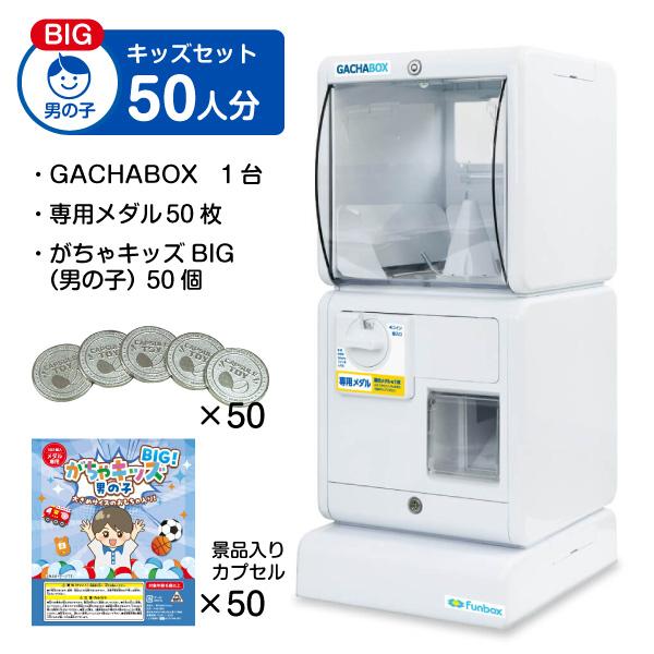 あミューズ ガチャガチャ本体 3点セット商品 GACHABOXスタート導入が 