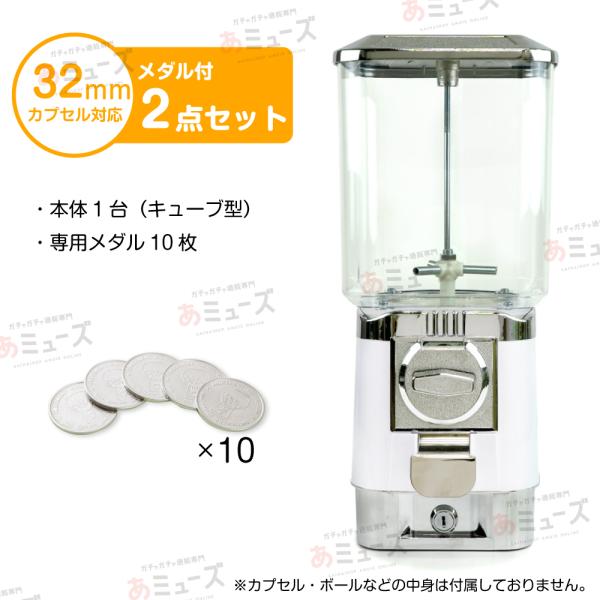 スーパーボールカプセル自販機　メダル仕様・キューブ型（ホワイト）本体+専用メダル10枚付き