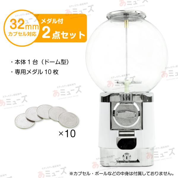 スーパーボールカプセル自販機　メダル仕様・ドーム型（ホワイト）本体+専用メダル10枚付き