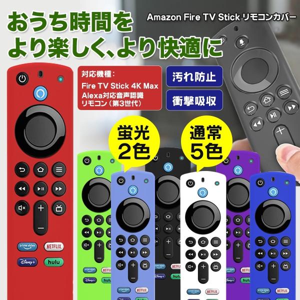 fire tv stick 4K MAX リモコンカバー付き amvision-store_ny202