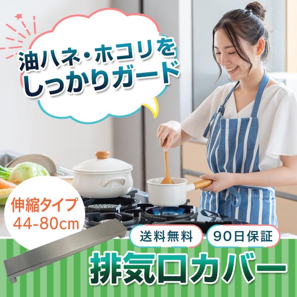 お掃除ラクラク＆作業スペースもグッと広がる！伸縮タイプで横幅のサイズ調節ができる排気口カバーです。調理中の油はねや小さな食材の落下が起こりやすい、キッチンコンロの排気口スペース。一度汚れてしまうと汚れが中に入り込んでしまいお掃除が大変に。ス...