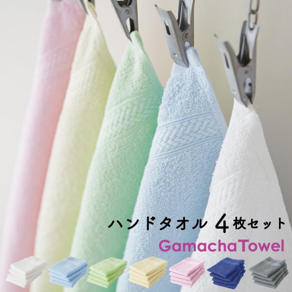 ハンドタオル 4枚セット　カラバリ全7色　綿100％ 早く乾く丈夫なガムシャタオル　キッチンや洗面の手拭き おしぼりやハンカチにも ゆうパケット