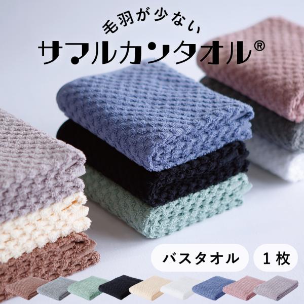 towel shop AMY 毛羽が劇的に少ないサマルカンタオル □バス