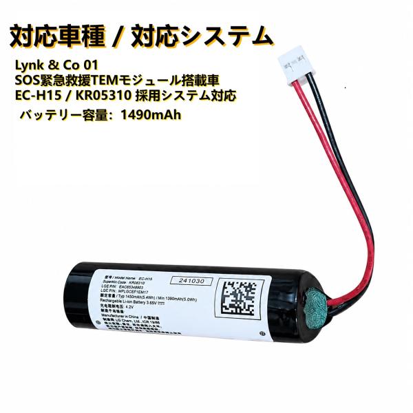 新品 3.65V リチウム電池 EC-H15 KR05310 交換用バッテリー Lynk & Co 01 SOS緊急救援TEM用 予備電池 互換品 バックアップ電源 ユニット内蔵タイプ