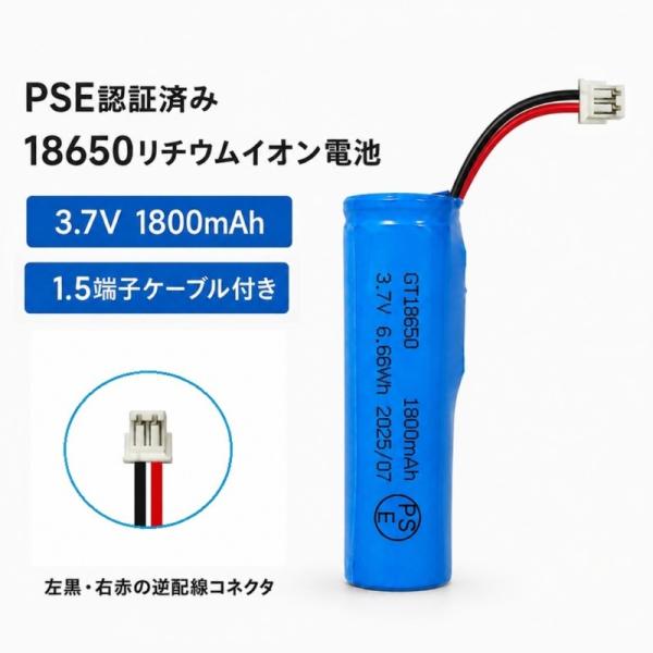 新品 18650リチウムイオン電池 3.7V 1800mAh 1.5端子付 逆配線対応 PSE認証済 保護回路内蔵 ハンディファン スピーカー 扇風機対応