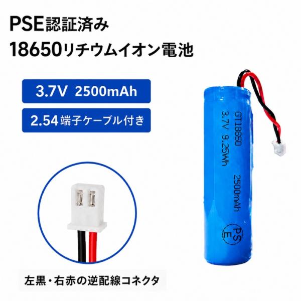 新品 PSE認証済 18650リチウムイオン電池 3.7V 2500mAh 2.54端子ケーブル付き【逆配線】保護回路内蔵 ドローン 防犯カメラ 電動工具用バッテリー