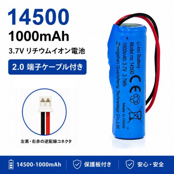 新品 14500 リチウムイオンバッテリー 3.7V 1000mAh 保護回路付き 配線コネクタ付 黒赤線 逆配線 小型電子機器 LEDライト 交換用バッテリー