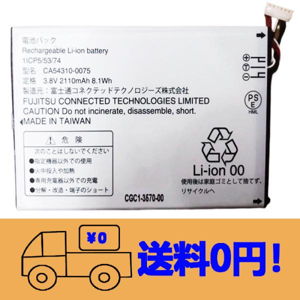 純正同等 新品 Fujitsu CA54310-0075用  arrows ME ドコモ  F-01L  バッテリー 工具付き