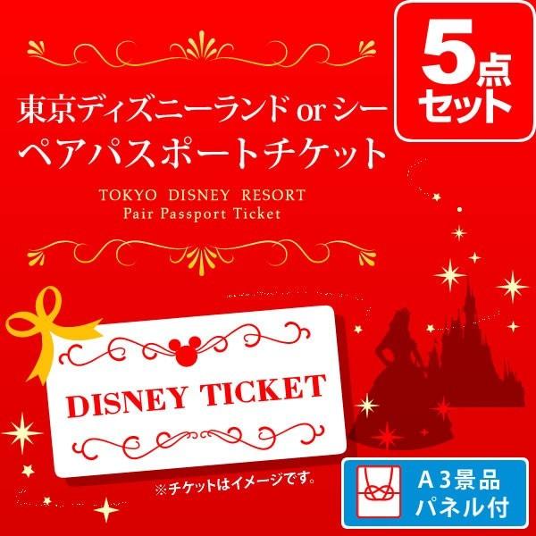 二次会 5点 景品 忘年会 東京ディズニーランド Or ディズニーシー 景品 ペアパスポート チケット 景品 セット 5点 目録 A3パネル付 Amyruth