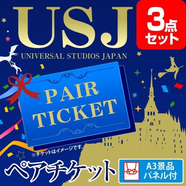 二次会 景品 Usjペアチケット 景品 セット 3点 目録 A3パネル付 Www Pannzian Com Index Php