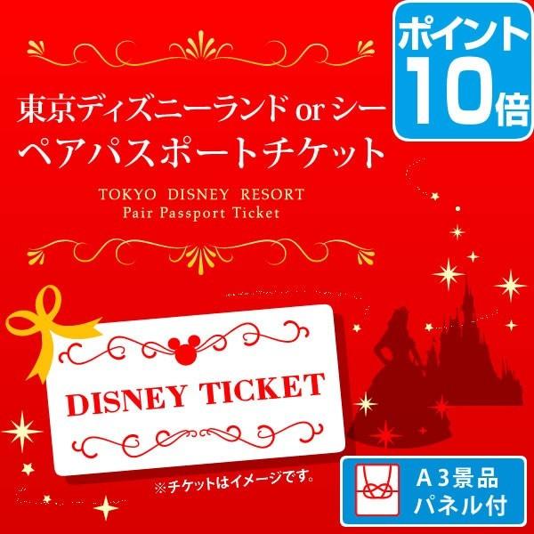 二次会 景品 東京ディズニーランド Or ディズニーシー ペアパスポート チケット ポイント10倍 景品単品 目録 A3パネル付 Proyabloko Pro