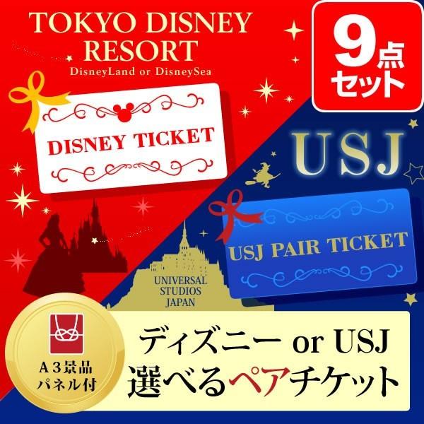 二次会 Or パーティグッズ 景品 ディズニー Or Usj 選べるペアチケット ビンゴ くじ 景品 セット 9点 目録 A3パネル付 幹事さん特典 Quoカード千円分付 Amyruth