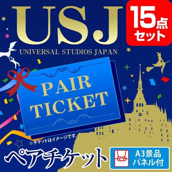 幹事さん特典 景品 二次会 パーティグッズ Amyruth A3パネル付 Usjペアチケット ゲーム おもちゃ 目録 ゴルフコンペ セット 景品 15点 Quoカード二千円分付